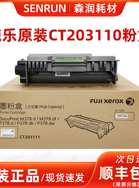 原装 富士施乐M378d/M378df/P378d/P378db/P378dw墨粉盒 CT203110
