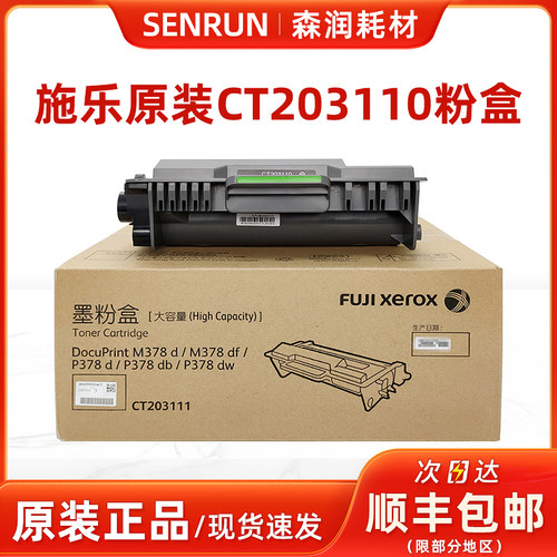 原装施乐378粉盒硒鼓CT203110