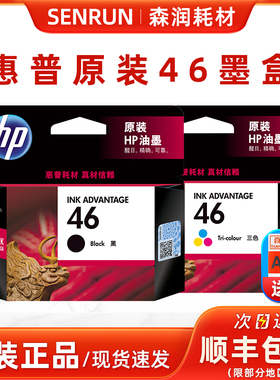 原装正品惠普46墨盒黑色彩色2520hc hp2020hc 2529 4729 2029墨盒