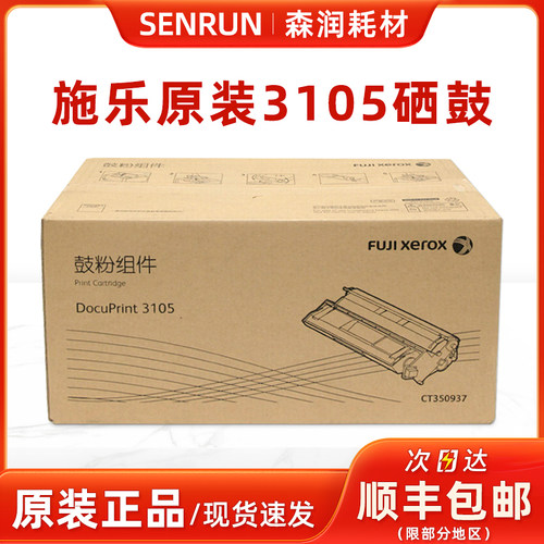 原装正品富士施乐3105硒鼓墨盒