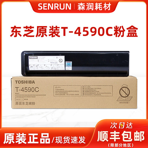 原装东芝T-4590C粉盒碳粉
