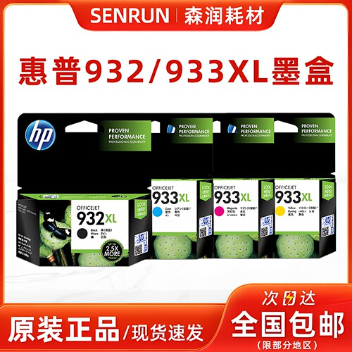 惠普原装正品932/933XL大容墨盒