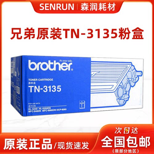 原装正品兄弟tn3135粉盒硒鼓