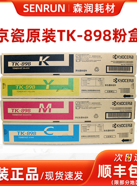 原装京瓷 TK-898K 黑色粉盒 FS C 8020 8025 8520 8525 碳粉墨粉
