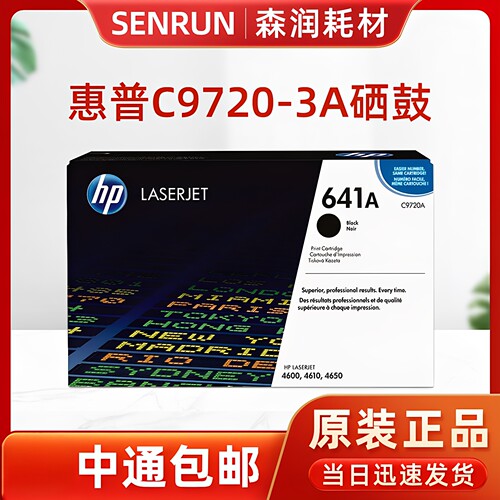 原装惠普9720A硒鼓641A4600