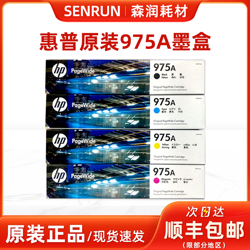 惠普原装正品975A墨盒
