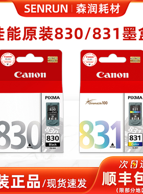 原装佳能830墨盒831 佳能ip1180 1880 1980 MP198 145 打印机墨盒