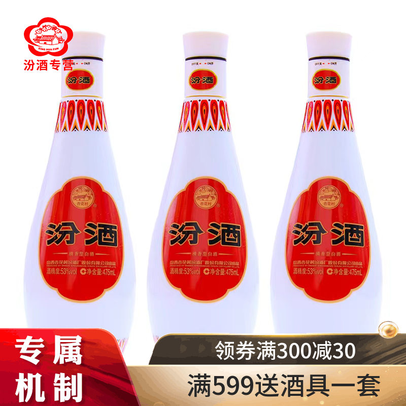 汾酒53度乳白汾酒475mlX3乳玻汾高度清香型白酒3瓶装粮食酒