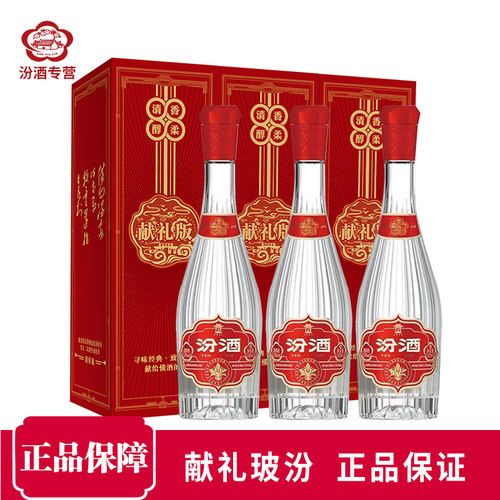 汾酒53度献礼版玻汾3瓶