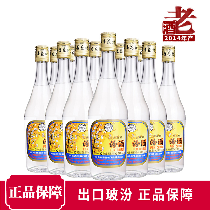 【2014年老酒】汾酒53度出口汾酒玻汾500mL杏花村白酒整箱12瓶装
