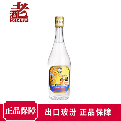 【2014年】出口汾酒玻汾白酒老酒