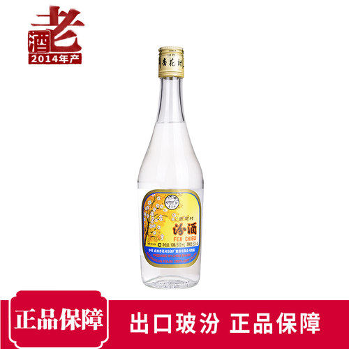 【2014年】出口汾酒玻汾白酒老酒