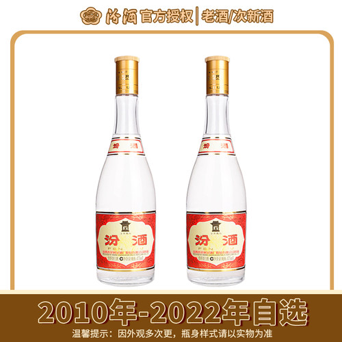 【2010-2022年老酒】汾酒53度黄盖汾酒玻汾475mlX2高度清香型白酒