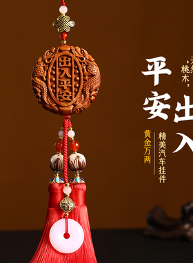 汽车挂件平安符桃木出入平安吊饰车内饰品车载男士高档小车平安