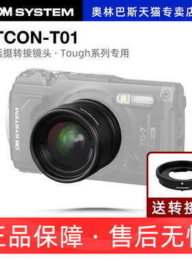TG-7增倍镜 1.7倍远摄转接镜 OLYMPUS/奥林巴斯 TCON-T01 奥之心Tough系列潜水相机tcon t01附加适用tg7 tg6