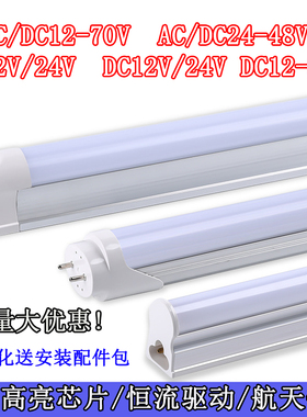 交直流AC DC12V 24V 36Vled日光灯1.2米T5 T8一体化led低压灯管