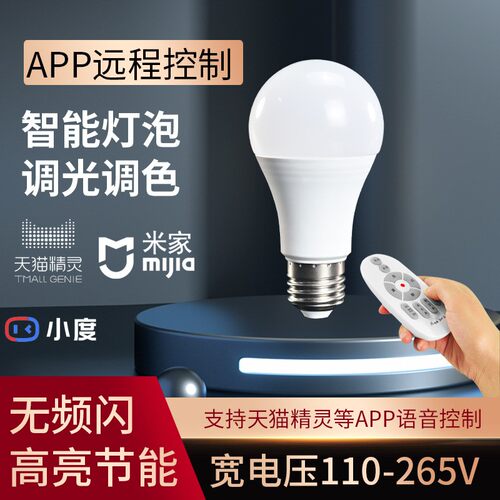 110V适应于天猫小爱的智能灯220V