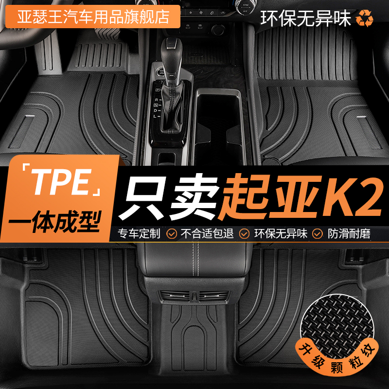 TPE适用起亚k2脚垫专用全包围