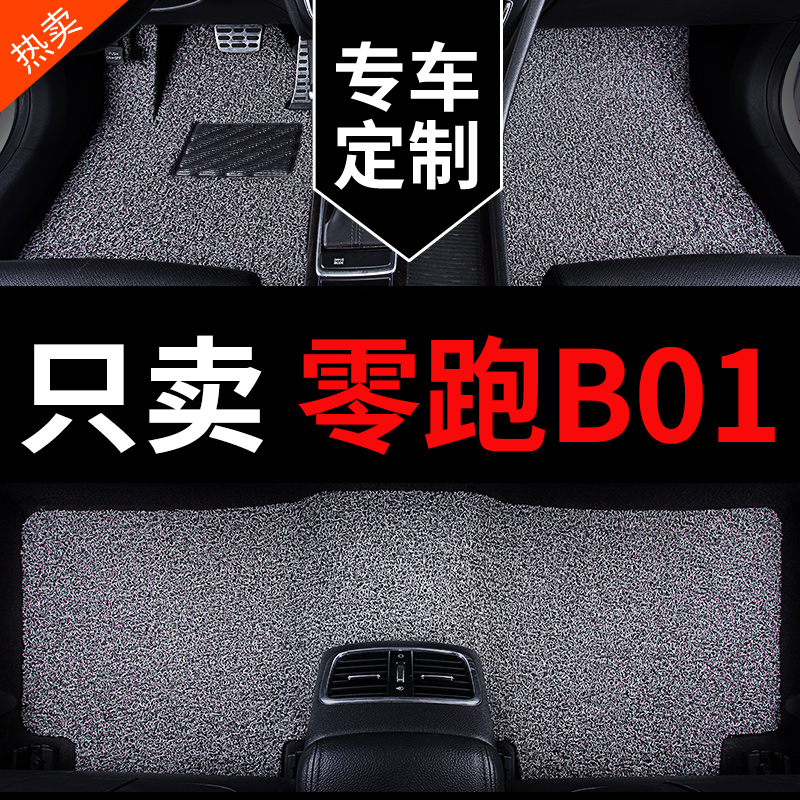 零跑b01丝圈汽车脚垫