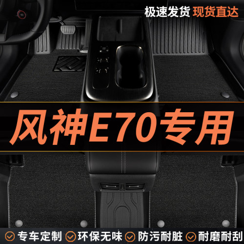 tpe东风风神e70汽车脚垫全包围