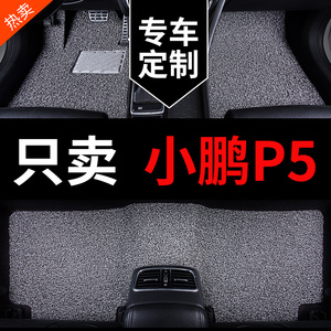 小鹏P5脚垫小鹏汽车p5专用汽车地垫配件改装车载用品装饰丝圈地毯
