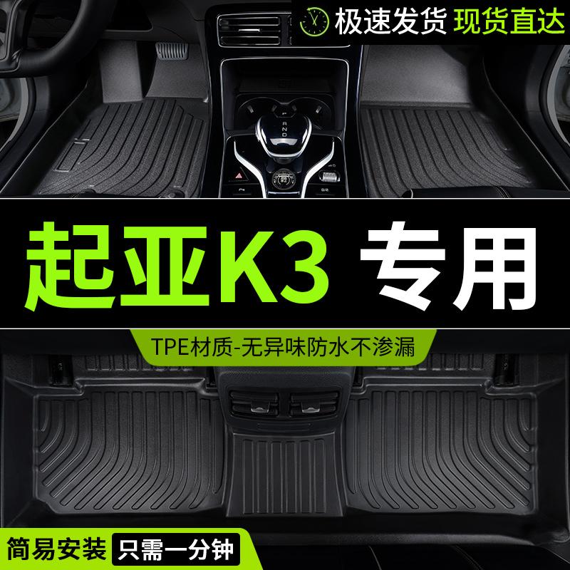 tpe起亚k3脚垫悦达起亚k3s车专用汽车全包围全套改装车内装饰用品