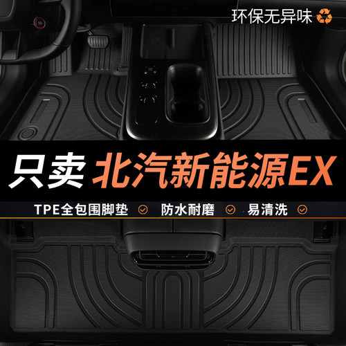 tpe脚垫北汽新能源EX全包围