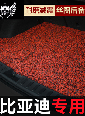 汽车后备箱垫专用比亚迪宋PLUS汉pro唐dmi秦ev元l3海豹f3丝圈尾箱
