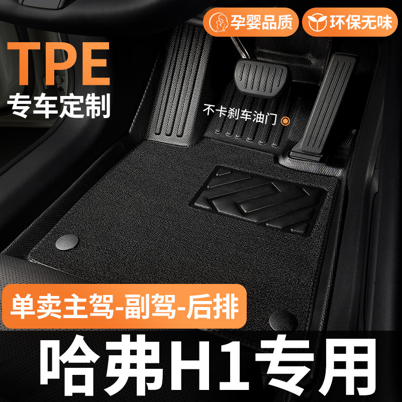 TPE汽车脚垫长城哈弗哈佛h1用品全包围地毯主副驾驶后排地垫用品