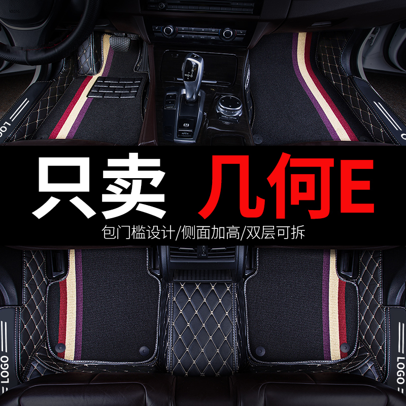 几何E专用汽车脚垫全包围