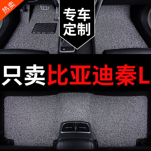 比亚迪秦L专用汽车脚垫丝圈