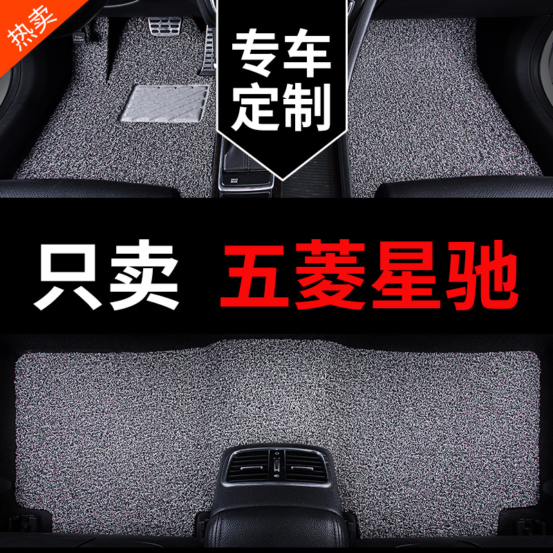 五菱星驰专用汽车脚垫丝圈地毯