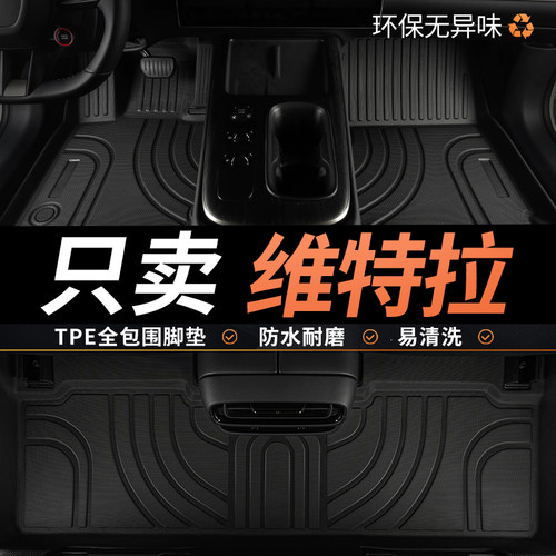 TPE维特拉脚垫汽车全包围