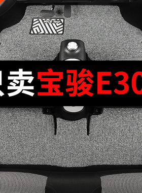 汽车脚垫丝圈地毯地垫宝骏e300新宝骏e300plus专用新能源电动用品