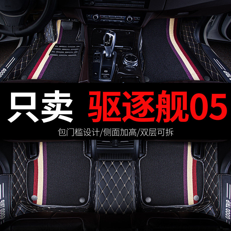 适用比亚迪驱逐舰05专用汽车脚垫全包围上层地垫地毯配件改装用品