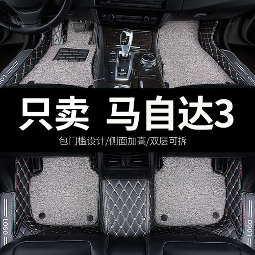 马自达3专用汽车脚垫全包围