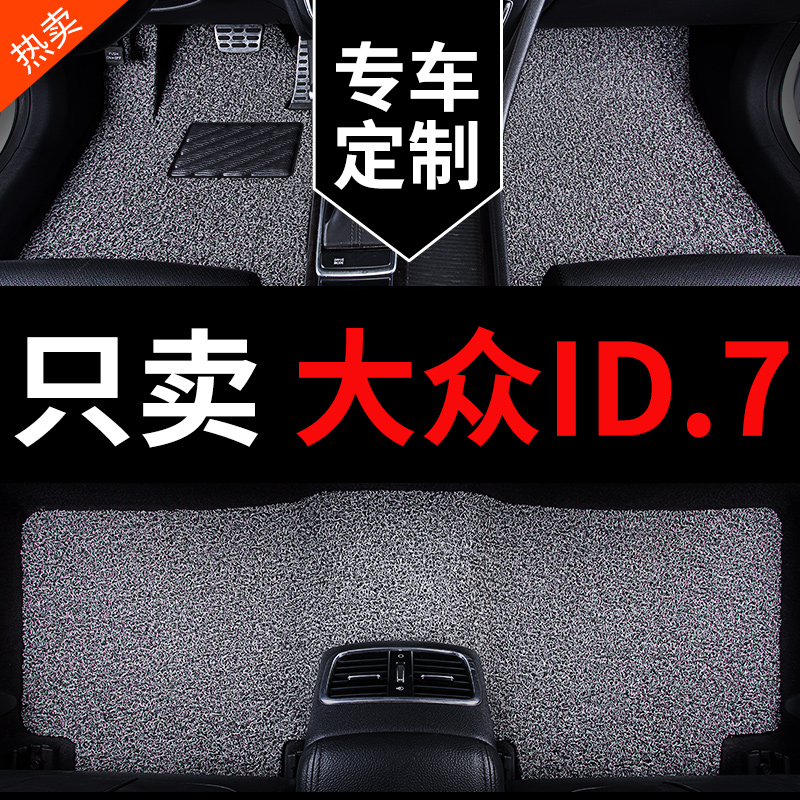 大众ID.7专用汽车脚垫丝圈