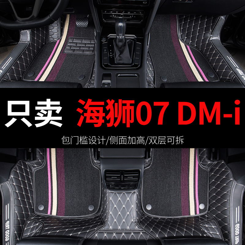 海狮07dmi专用脚垫2025款全包围