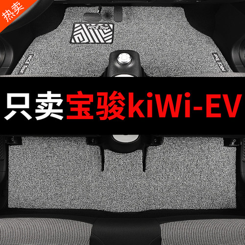 宝骏KiWi专用kiwiev汽车脚垫丝圈