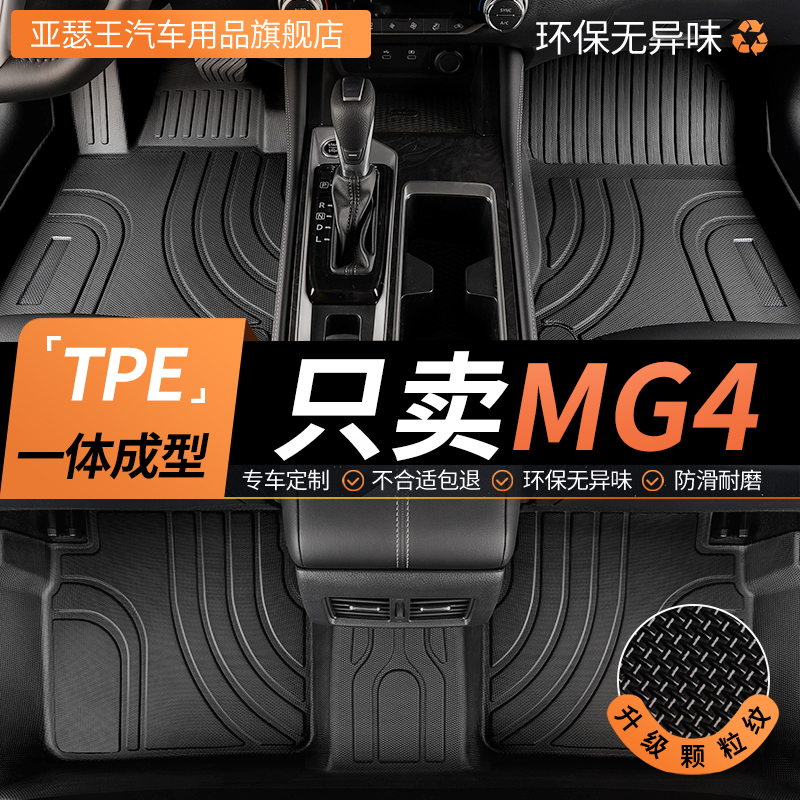 名爵mg4全包围汽车脚垫