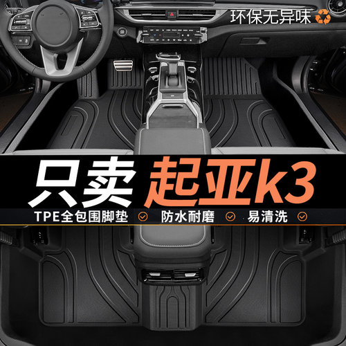 tpe起亚k3脚垫专用汽车全包围