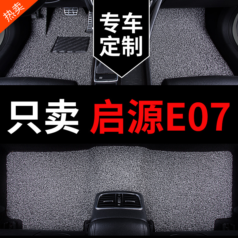 启源E07专用丝圈汽车脚垫