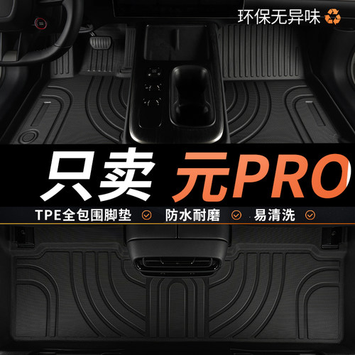 比亚迪元Pro汽车脚垫专用