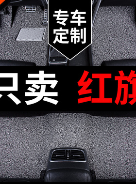 红旗h5 hs5 h7 hs7丝圈h9专用ehs3地垫2025款eh7汽车脚垫ehs9地毯