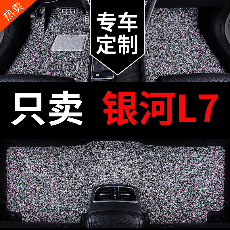 吉利银河L7专用汽车脚垫丝圈地毯