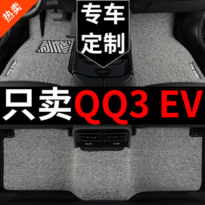 奇瑞qq3ev汽车脚垫丝圈专用
