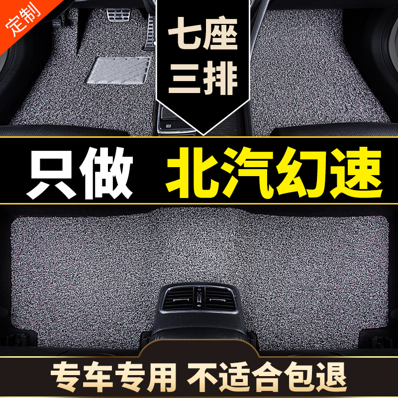 北汽幻速专用汽车脚垫丝圈