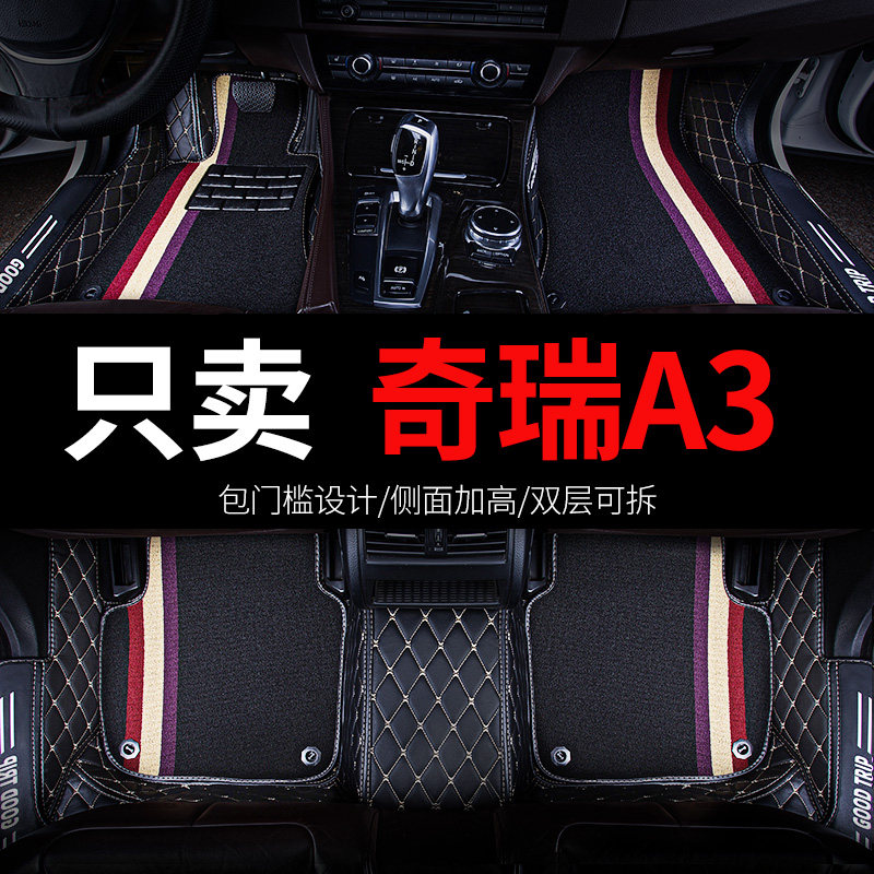 奇瑞a3两厢三厢专用汽车脚垫全包围丝圈地垫地毯配件大全改装用品