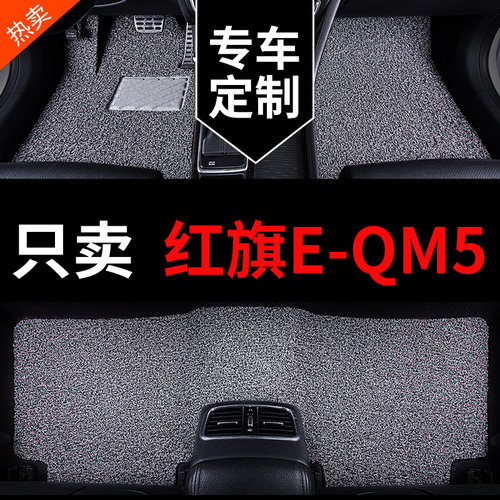 红旗eqm5专用汽车脚垫丝圈电车