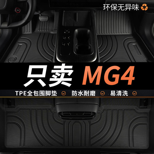 名爵mg4全包围汽车脚垫
